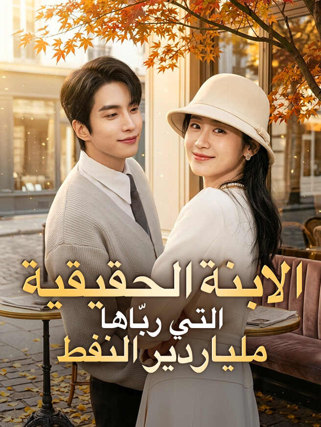الابنة الحقيقية التي ربّاها ملياردير النفط