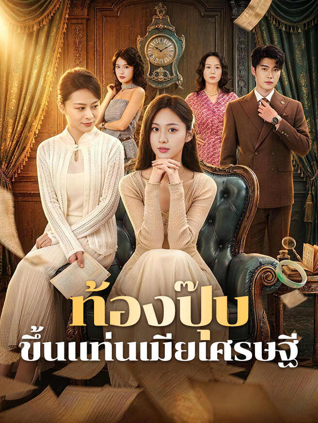 ท้องปุ๊บ ขึ้นแท่นเมียเศรษฐี