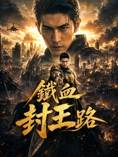 鐵血封王路