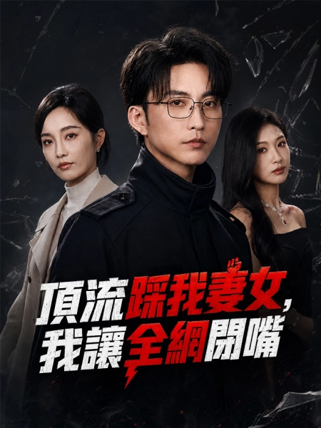 頂流踩我妻女，我讓全網閉嘴