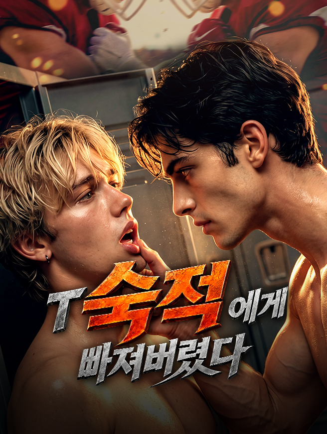 숙적에게 빠져버렸다