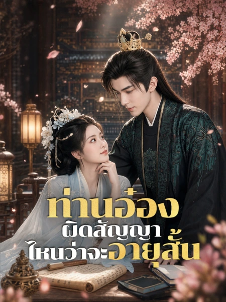 ท่านอ๋องผิดสัญญา ไหนว่าจะอายุสั้น