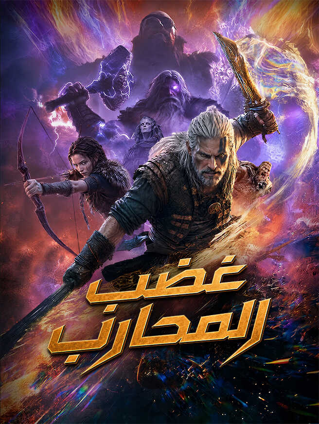 غضب المحارب