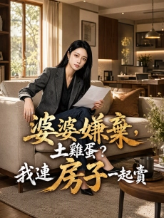 婆婆嫌棄土雞蛋？我連房子一起賣