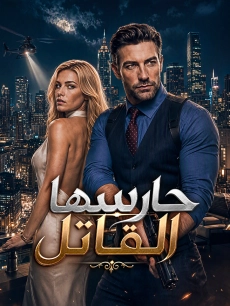 حارسها القاتل