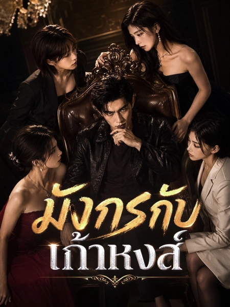 มังกรกับเก้าหงส์