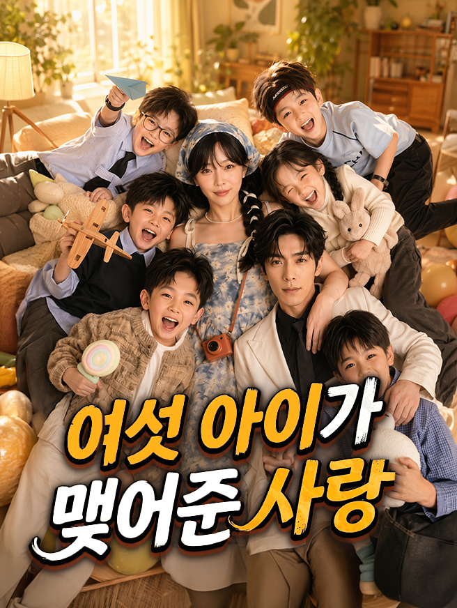 여섯 아이가 맺어준 사랑 (더빙)