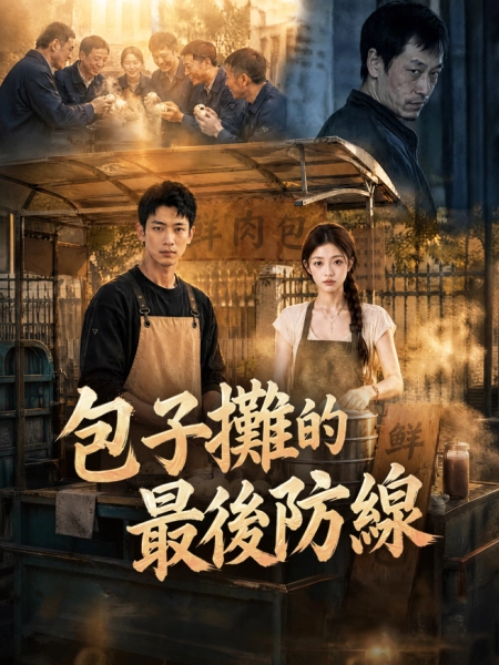 包子攤的最後防線