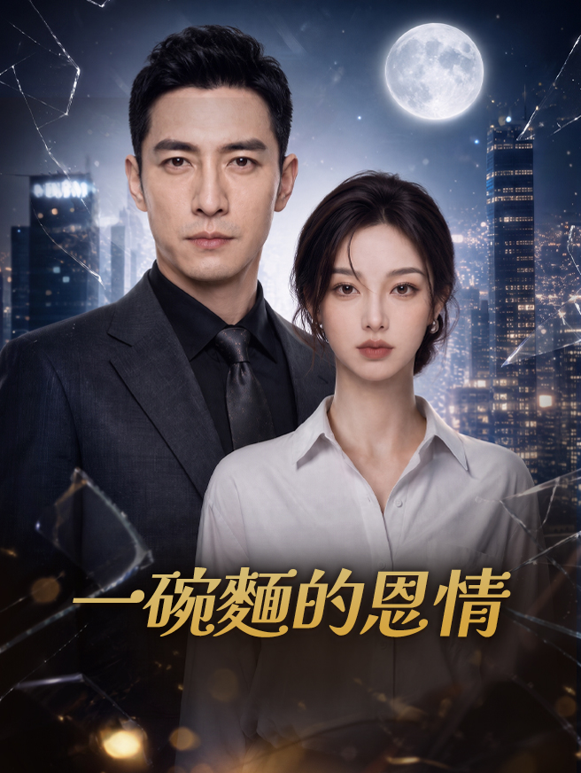 一碗麵的恩情