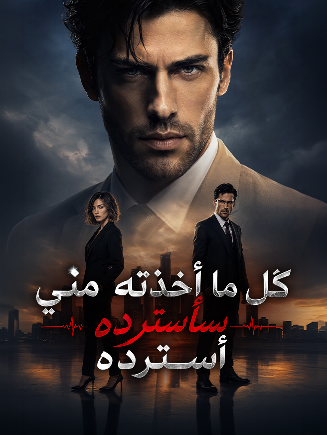 كل ما أخذته مني سأسترده