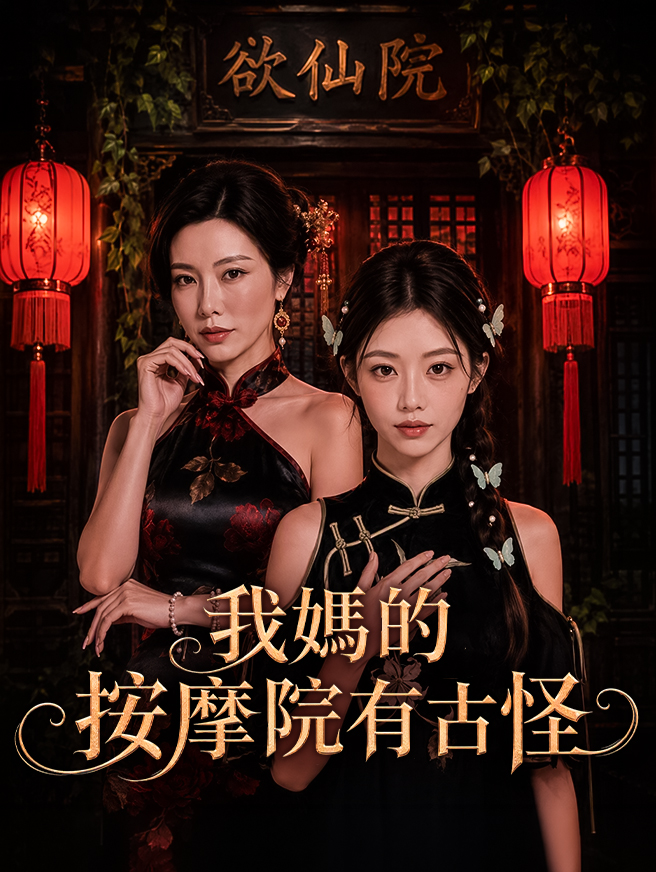 我媽的按摩院有古怪