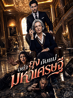 อย่ายุ่งกับแม่มหาเศรษฐี