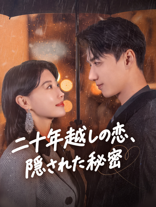 二十年越しの恋、隠された秘密