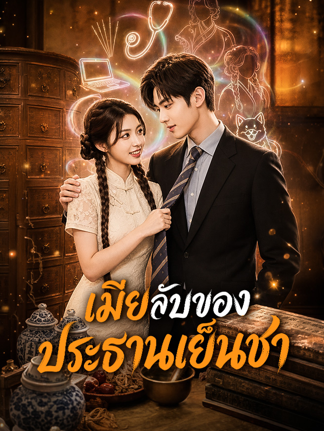 เมียลับของประธานเย็นชา