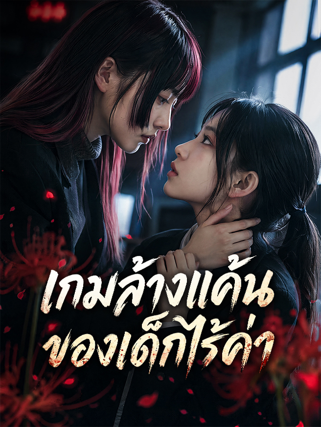 เกมล้างแค้นของเด็กไร้ค่า