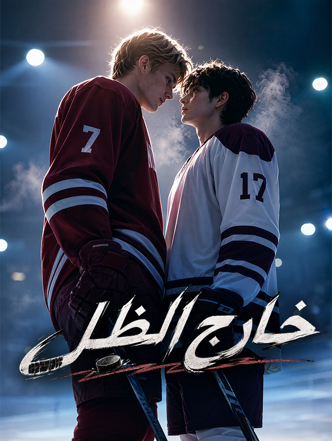 خارج الظل