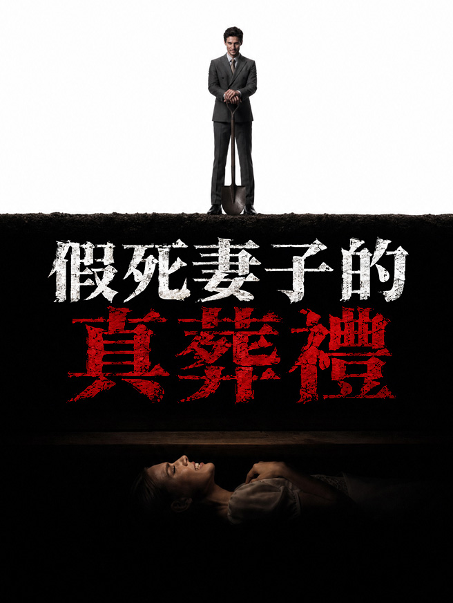 假死妻子的真葬禮