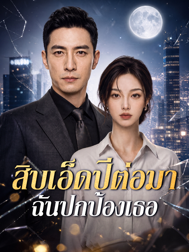 สิบเอ็ดปีต่อมา ฉันปกป้องเธอ