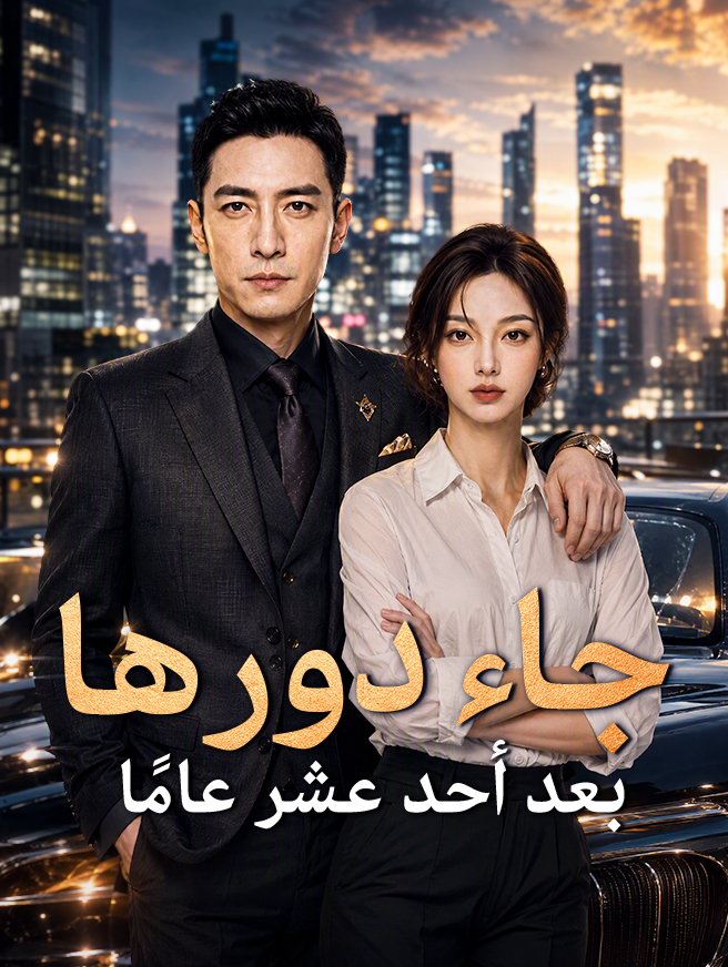 بعد أحد عشر عامًا​ جاء دورها