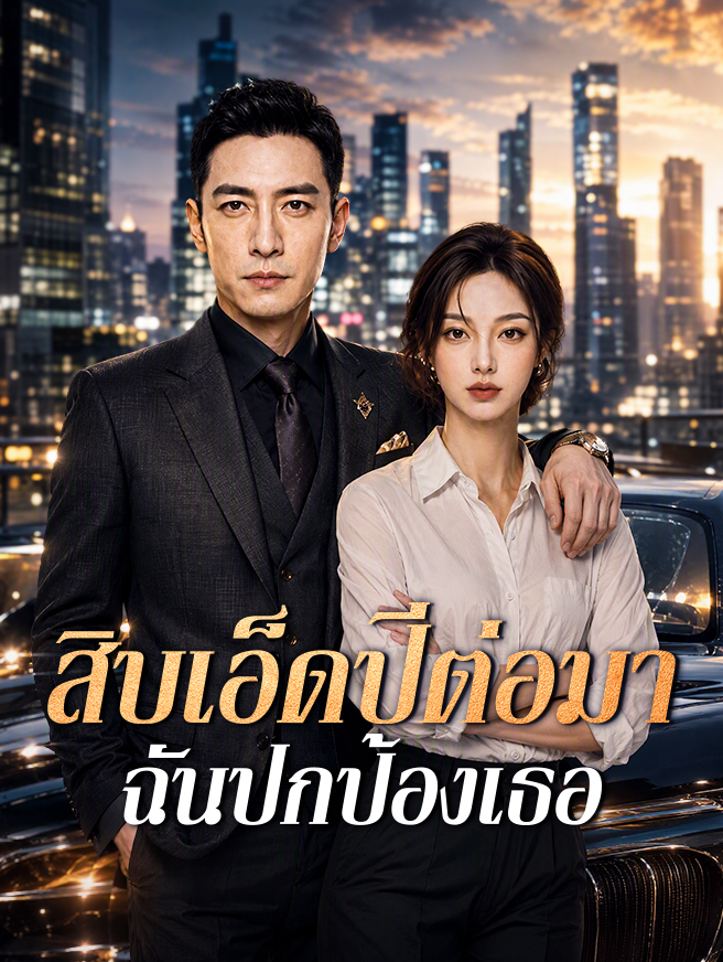 สิบเอ็ดปีต่อมา ฉันปกป้องเธอ