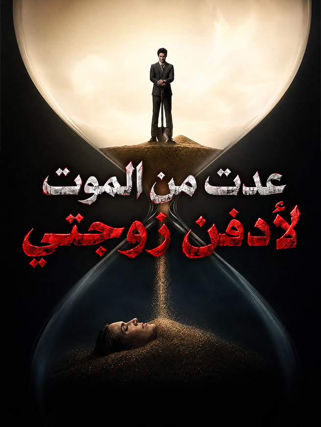 عدت من الموت لأدفن زوجتي