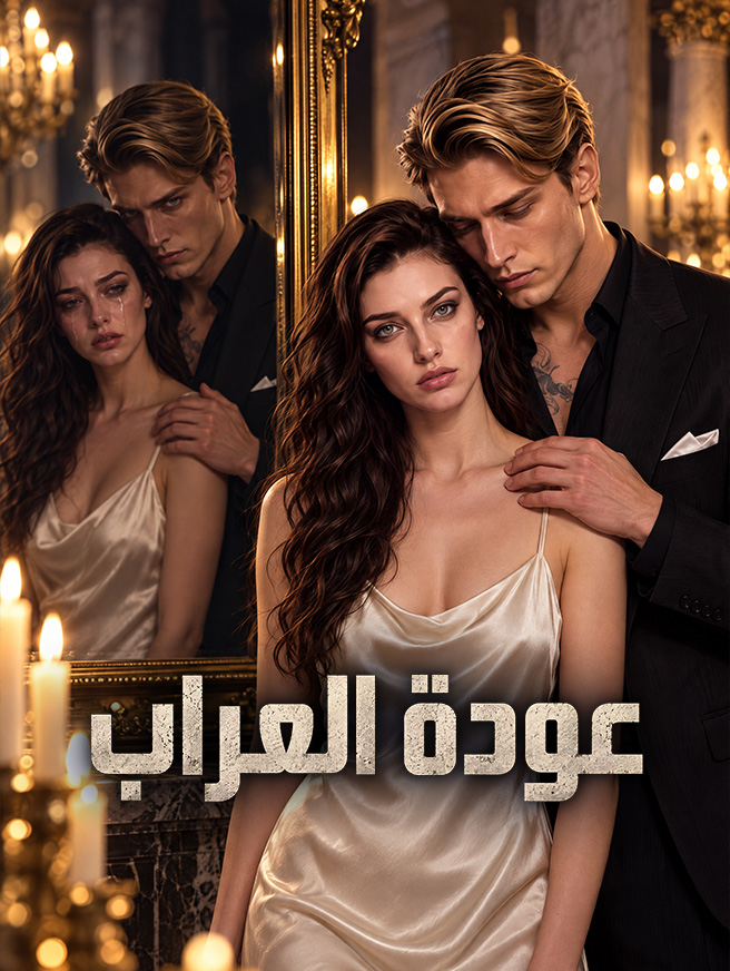 عودة العراب