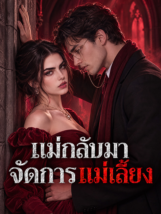 แม่กลับมาจัดการแม่เลี้ยง