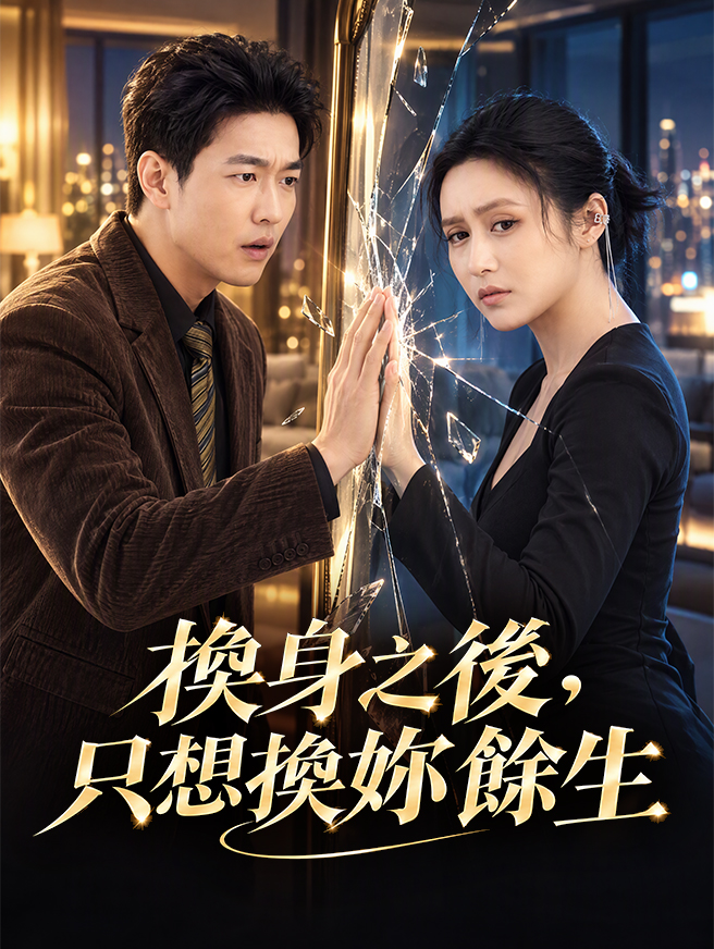 換身之後，只想換妳餘生