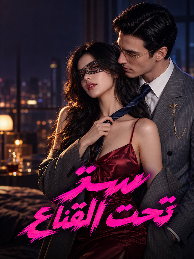 سرّ تحت القناع
