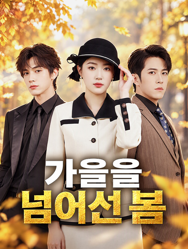 가을을 넘어선 봄