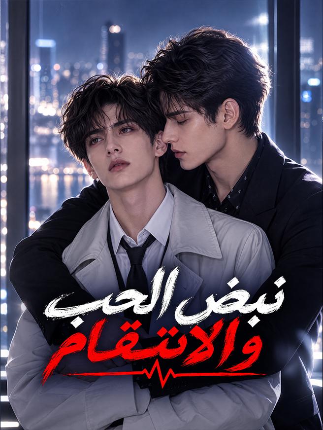نبض الحب والانتقام