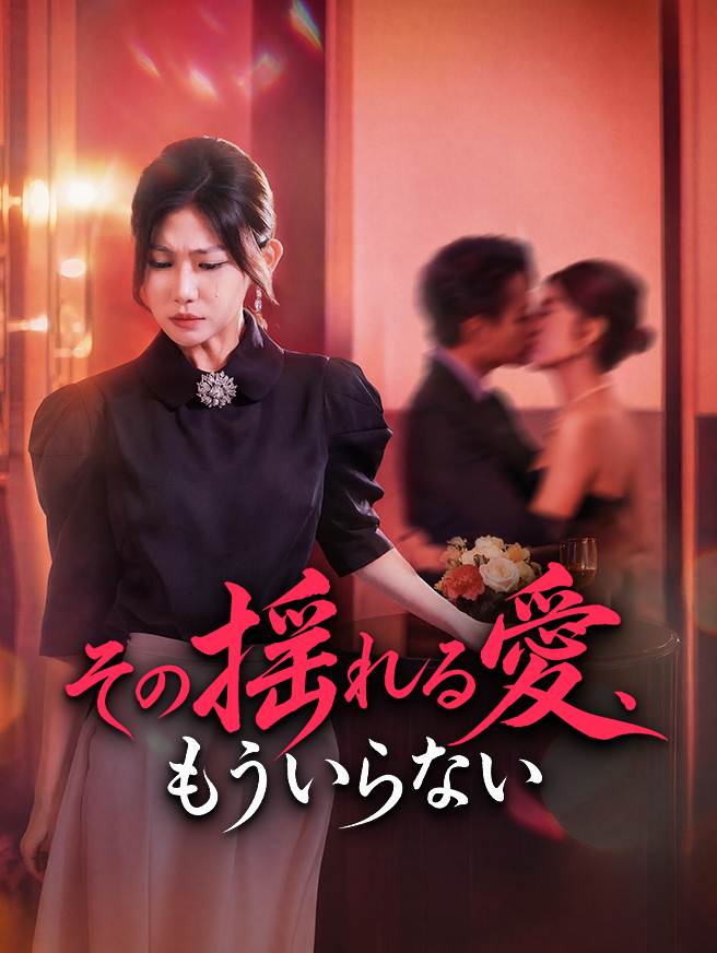 その揺れる愛、もういらない
