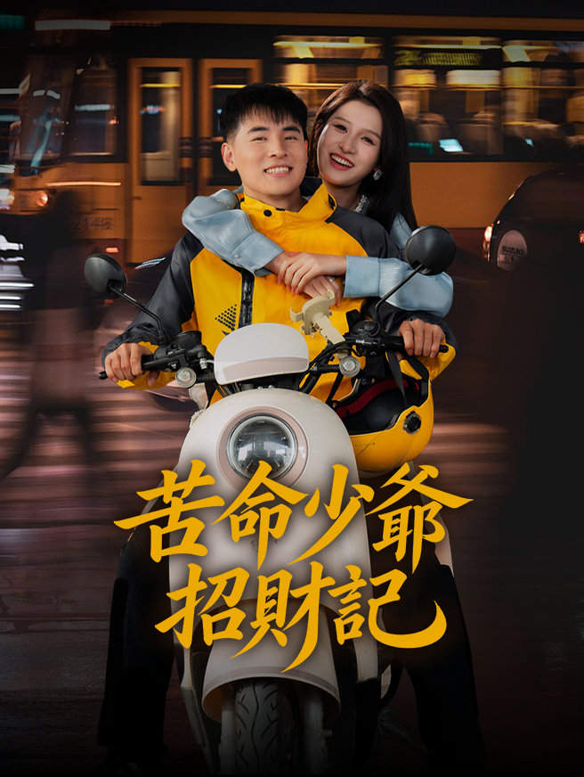 苦命少爺招財記