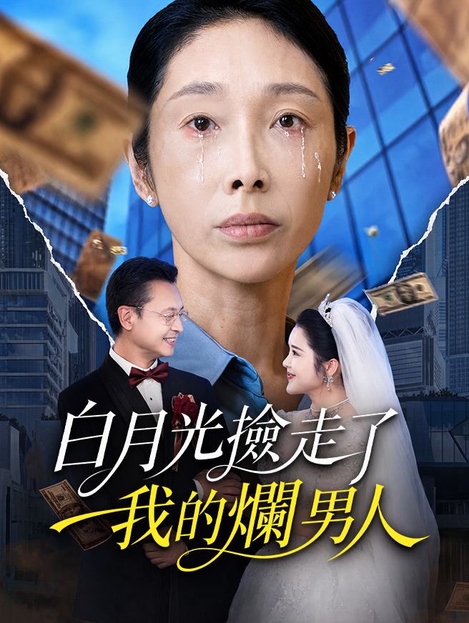 白月光撿走了我的爛男人