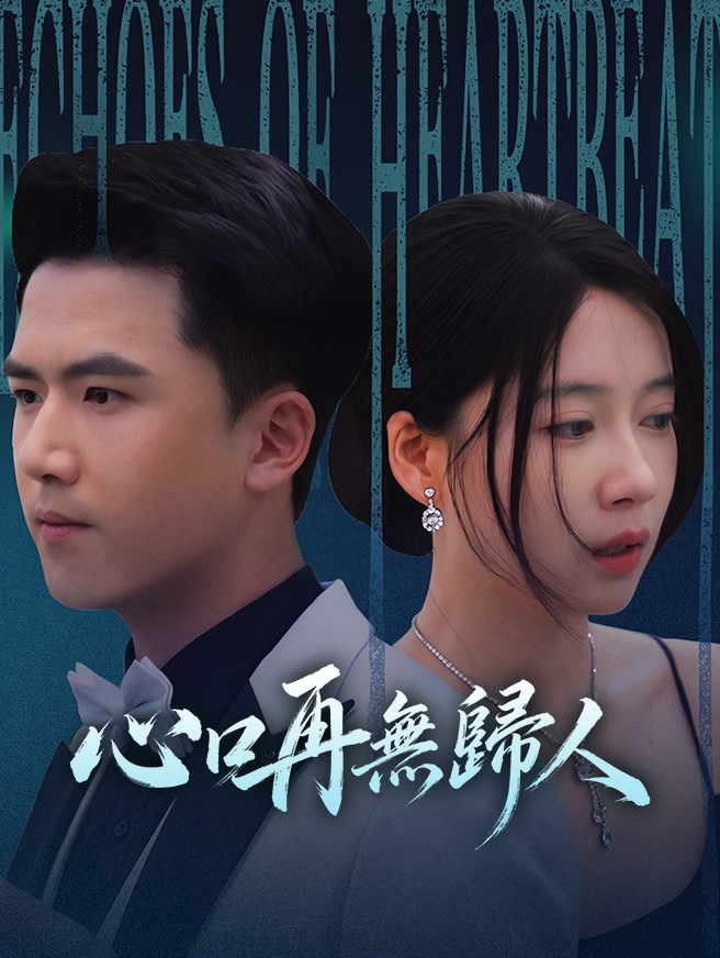 心口再無歸人