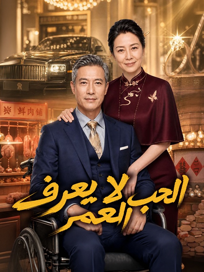 الحب لا يعرف العمر