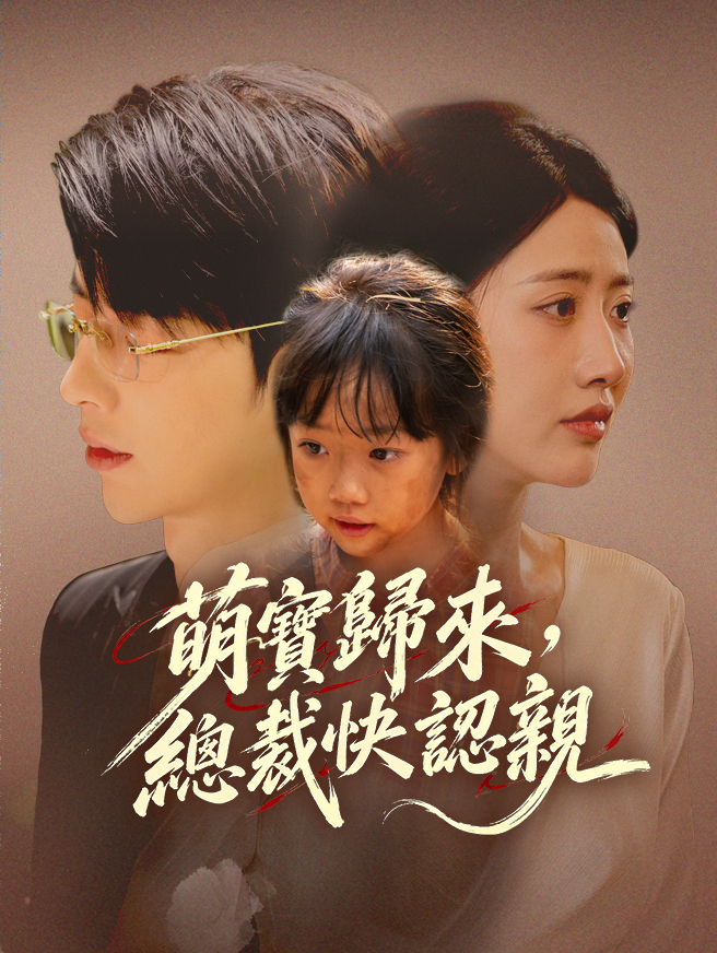 萌寶歸來，總裁快認親