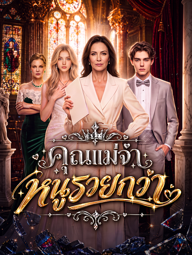 คุณแม่จ๋า หนูรวยกว่า