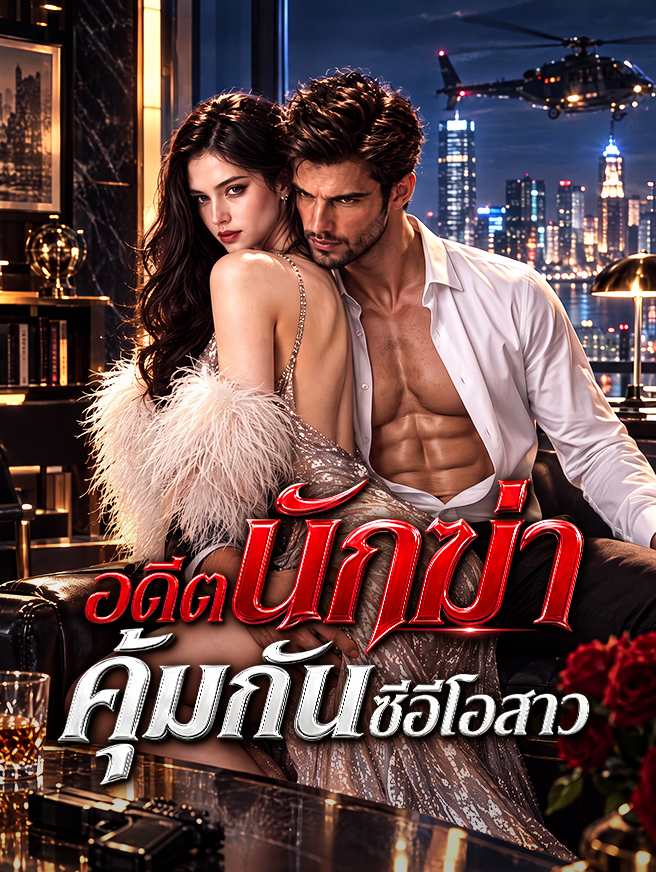 อดีตนักฆ่า คุ้มกันซีอีโอสาว
