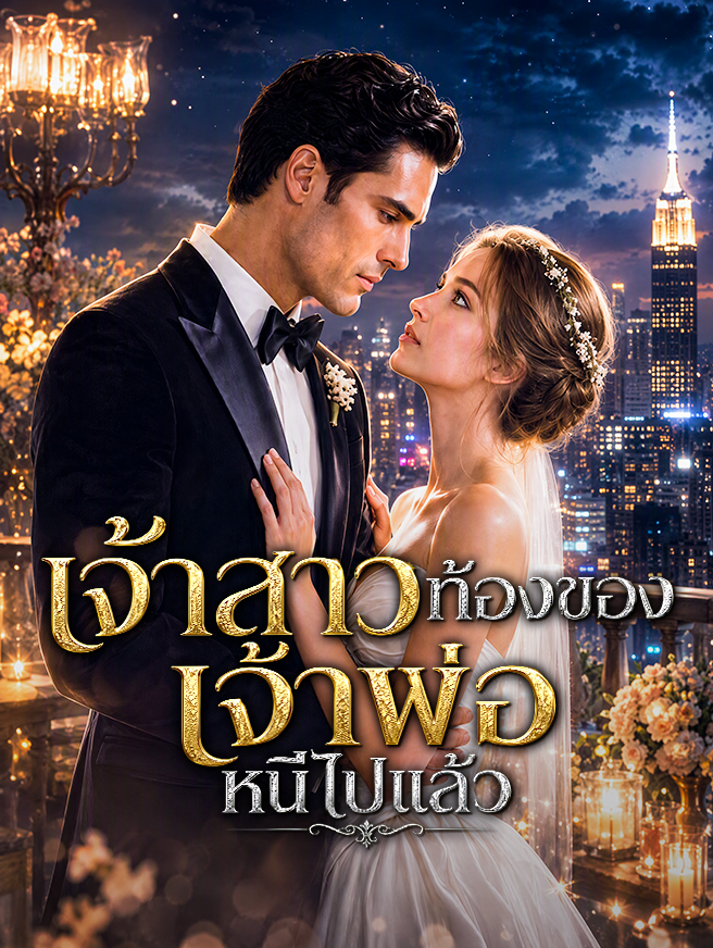 เจ้าสาวท้องของเจ้าพ่อหนีไปแล้ว